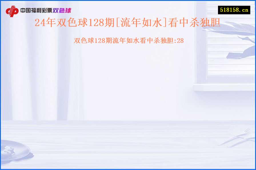 24年双色球128期[流年如水]看中杀独胆