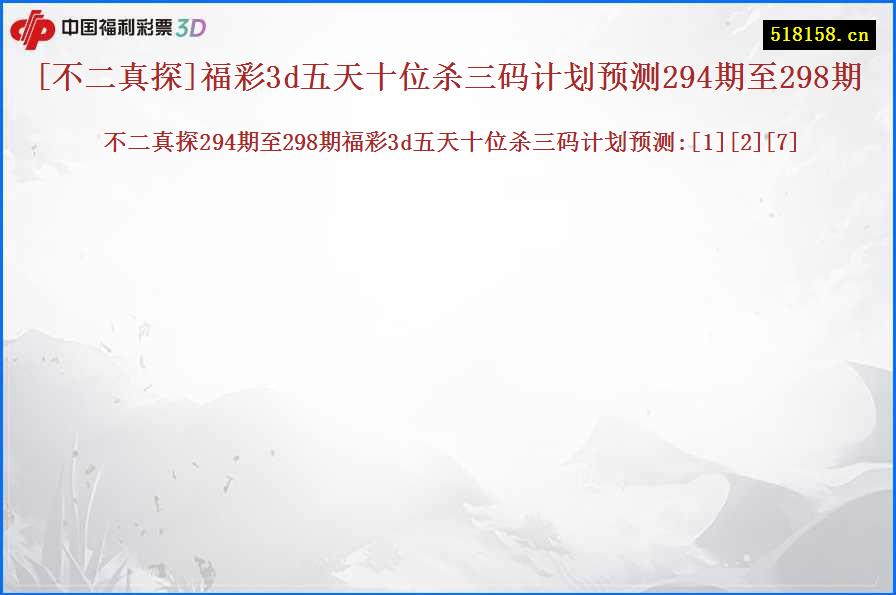 [不二真探]福彩3d五天十位杀三码计划预测294期至298期