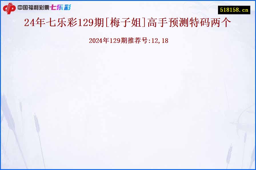 24年七乐彩129期[梅子姐]高手预测特码两个