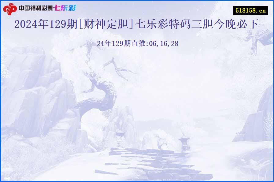 2024年129期[财神定胆]七乐彩特码三胆今晚必下