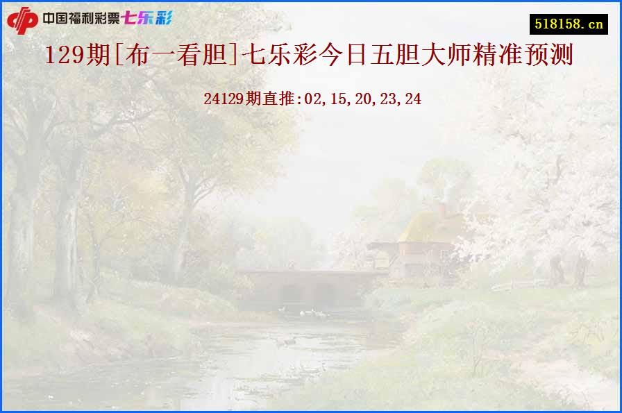 129期[布一看胆]七乐彩今日五胆大师精准预测