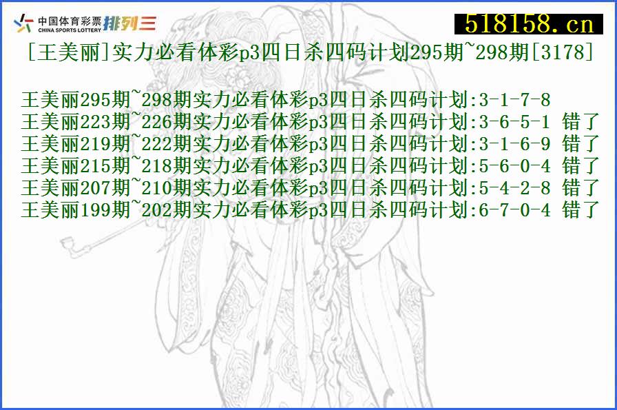 [王美丽]实力必看体彩p3四日杀四码计划295期~298期[3178]