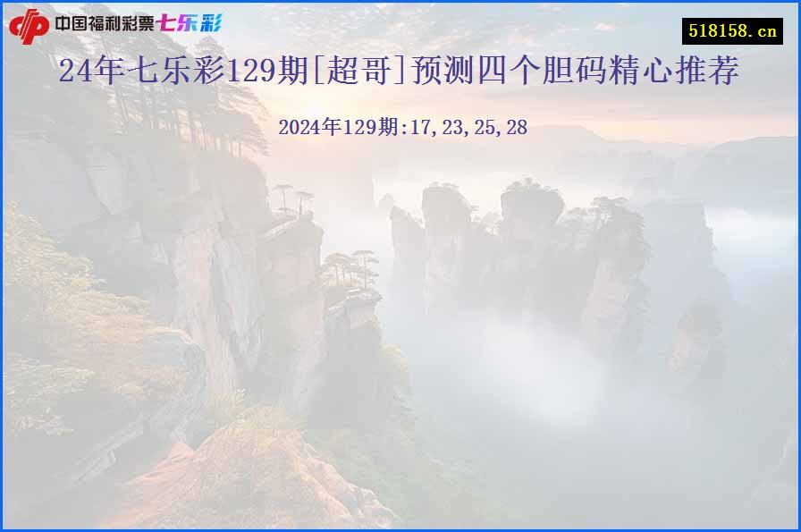 24年七乐彩129期[超哥]预测四个胆码精心推荐