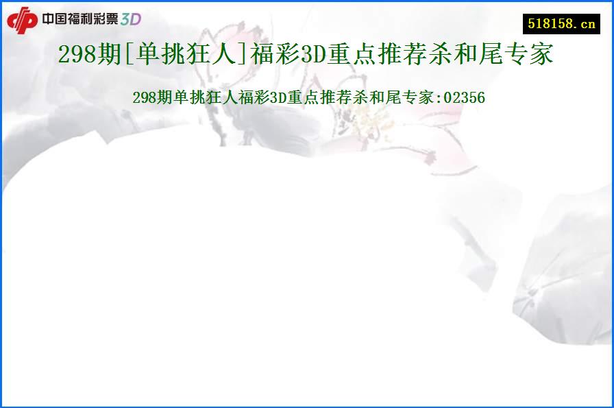 298期[单挑狂人]福彩3D重点推荐杀和尾专家