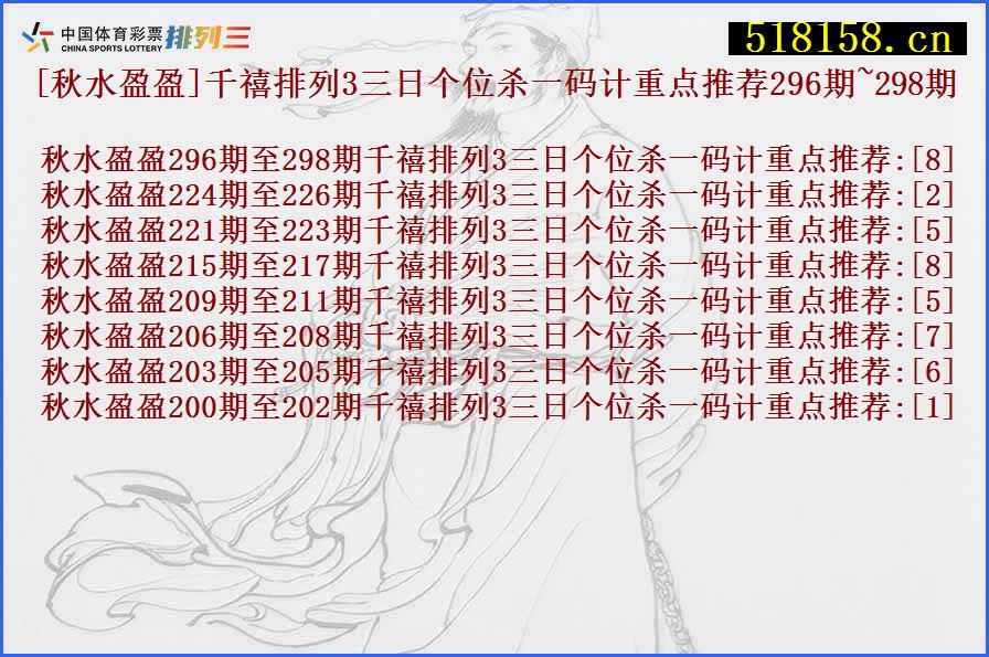 [秋水盈盈]千禧排列3三日个位杀一码计重点推荐296期~298期