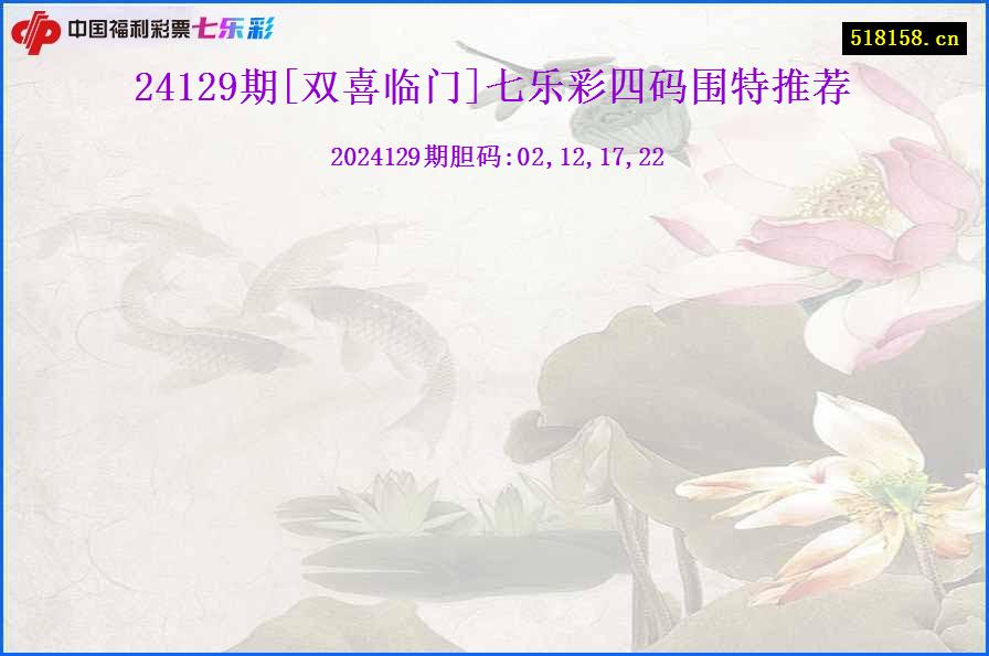 24129期[双喜临门]七乐彩四码围特推荐