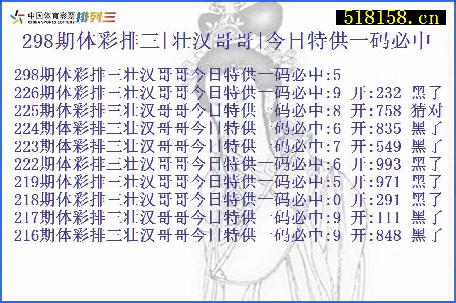 298期体彩排三[壮汉哥哥]今日特供一码必中