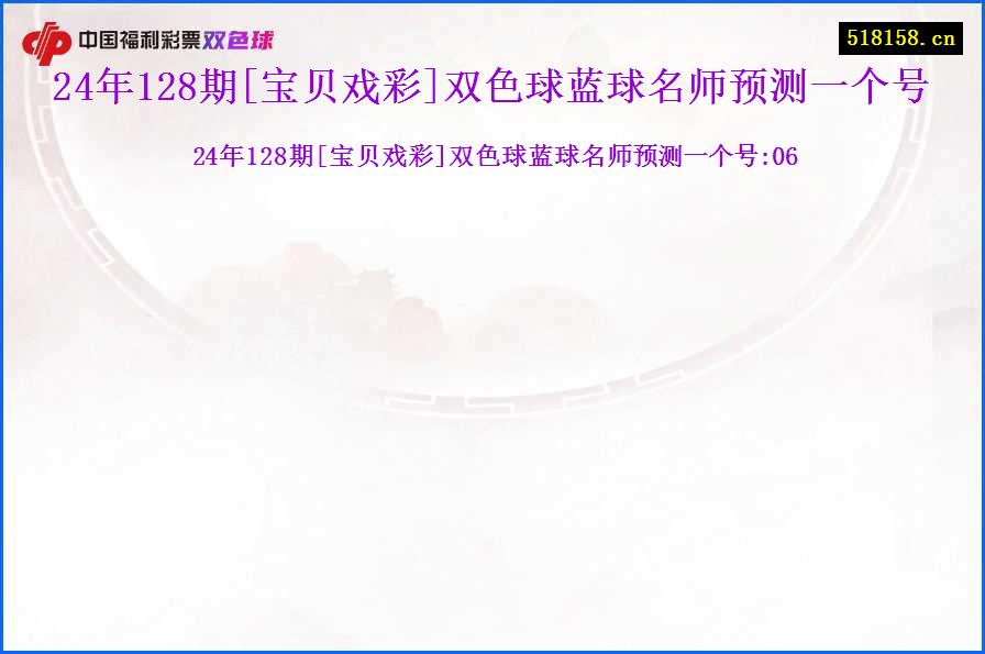 24年128期[宝贝戏彩]双色球蓝球名师预测一个号