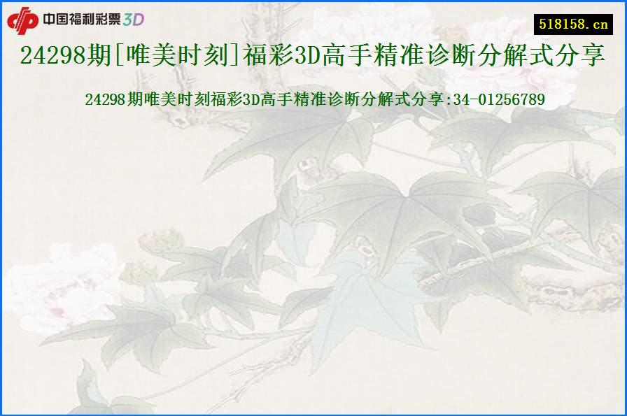 24298期[唯美时刻]福彩3D高手精准诊断分解式分享