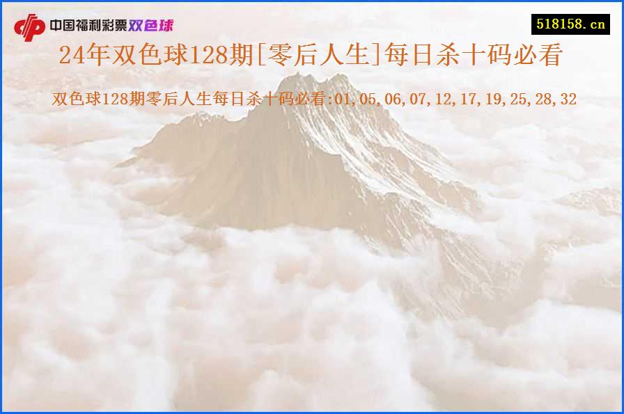 24年双色球128期[零后人生]每日杀十码必看