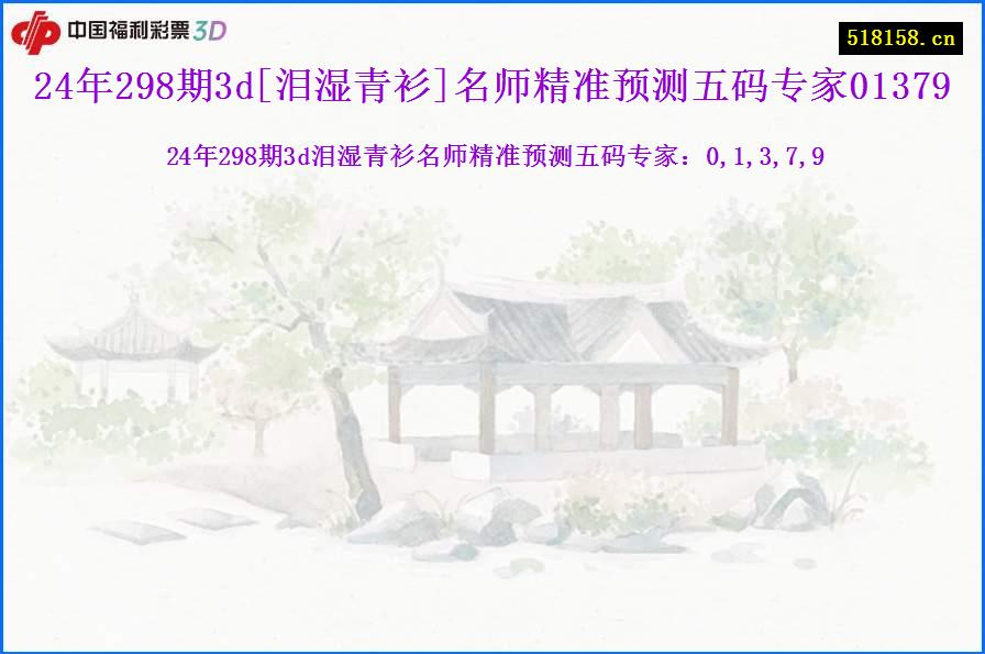 24年298期3d[泪湿青衫]名师精准预测五码专家01379