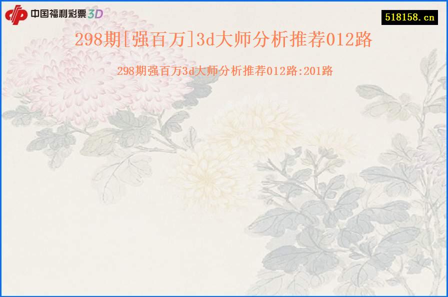 298期[强百万]3d大师分析推荐012路