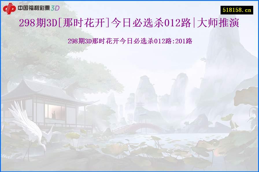 298期3D[那时花开]今日必选杀012路|大师推演