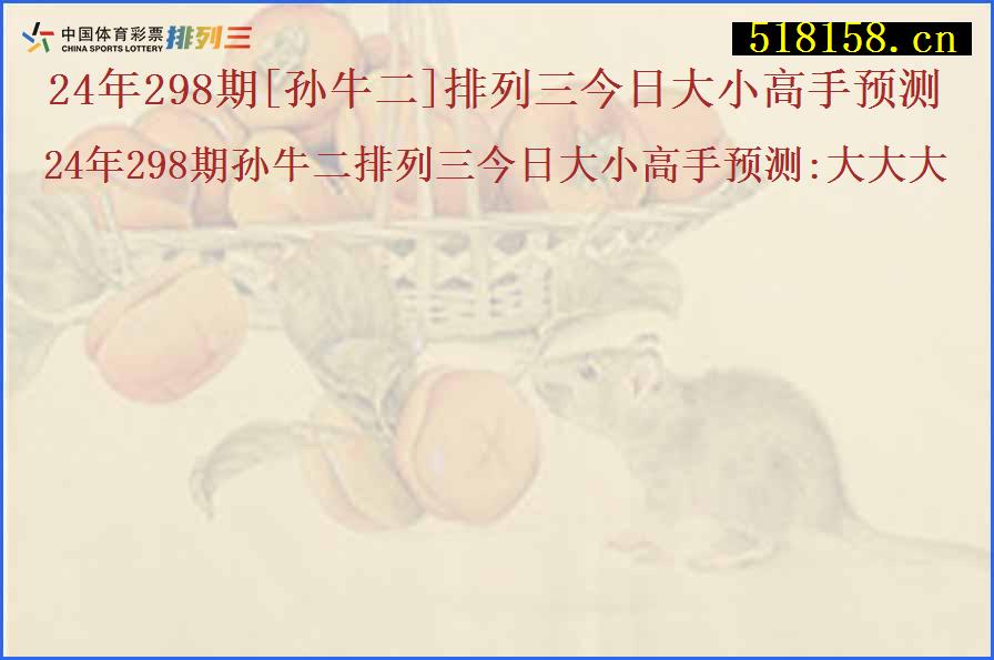 24年298期[孙牛二]排列三今日大小高手预测