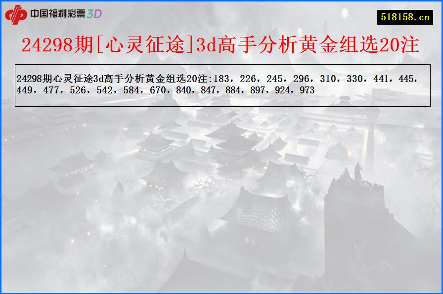 24298期[心灵征途]3d高手分析黄金组选20注