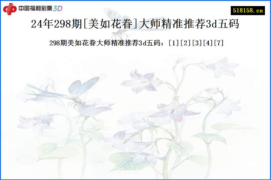 24年298期[美如花眷]大师精准推荐3d五码