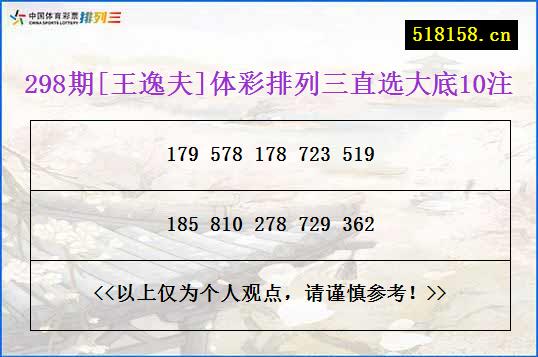 298期[王逸夫]体彩排列三直选大底10注