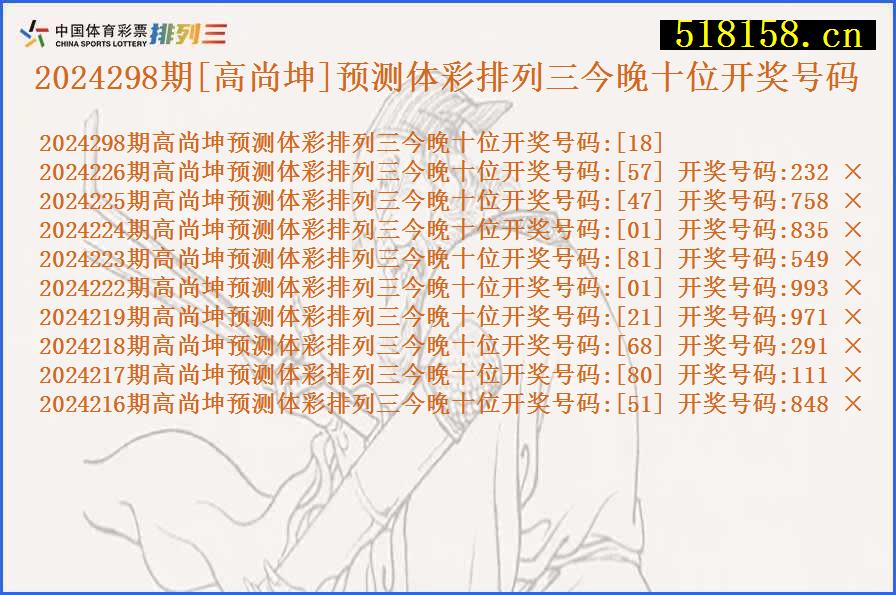 2024298期[高尚坤]预测体彩排列三今晚十位开奖号码