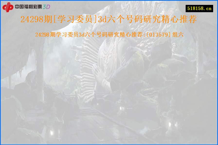 24298期[学习委员]3d六个号码研究精心推荐