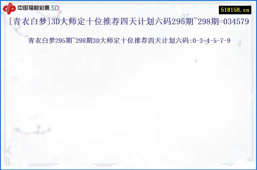 [青衣白梦]3D大师定十位推荐四天计划六码295期~298期=034579