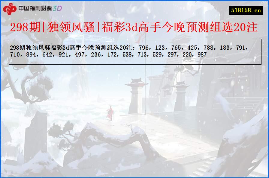 298期[独领风骚]福彩3d高手今晚预测组选20注
