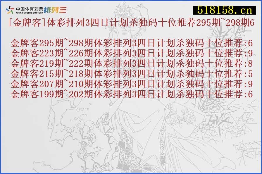 [金牌客]体彩排列3四日计划杀独码十位推荐295期~298期6