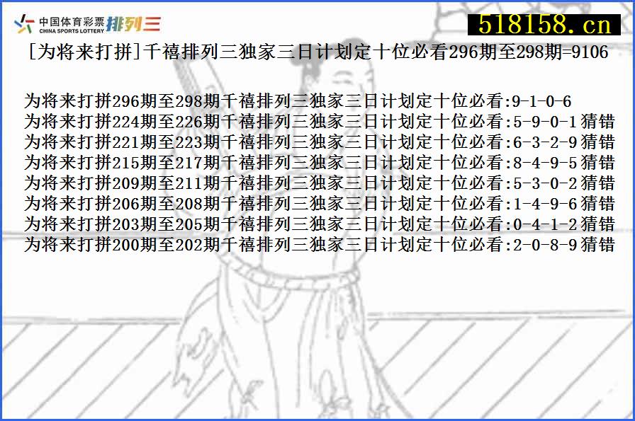 [为将来打拼]千禧排列三独家三日计划定十位必看296期至298期=9106