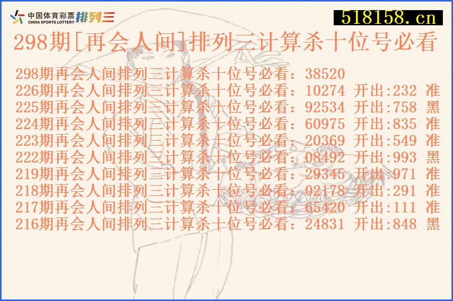 298期[再会人间]排列三计算杀十位号必看