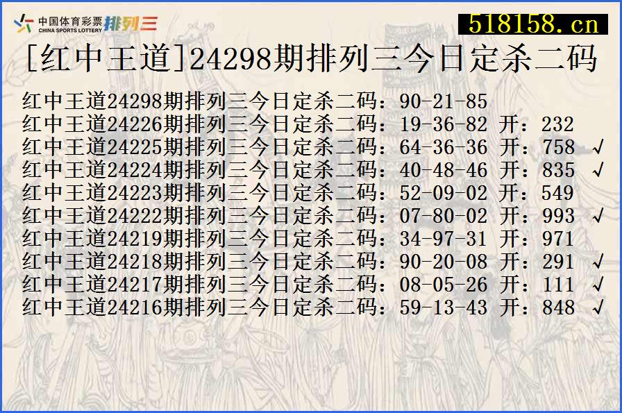 [红中王道]24298期排列三今日定杀二码