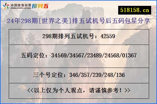 24年298期[世界之美]排五试机号后五码包星分享