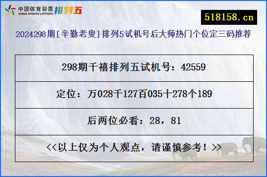 2024298期[辛勤老叟]排列5试机号后大师热门个位定三码推荐