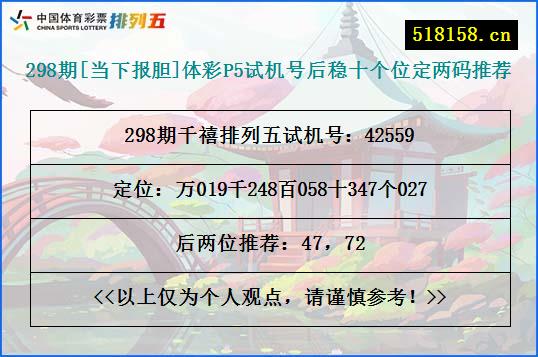 298期[当下报胆]体彩P5试机号后稳十个位定两码推荐