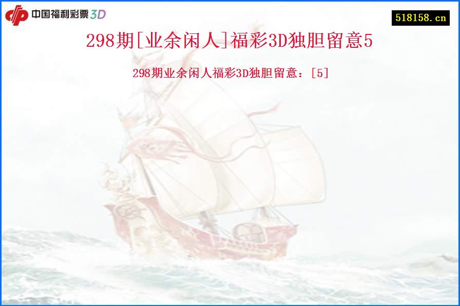 298期[业余闲人]福彩3D独胆留意5