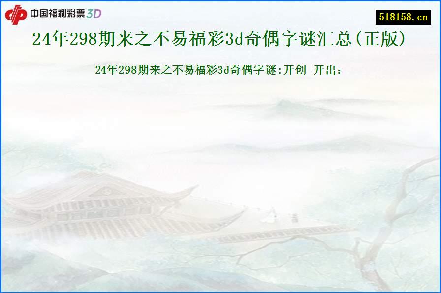 24年298期来之不易福彩3d奇偶字谜汇总(正版)