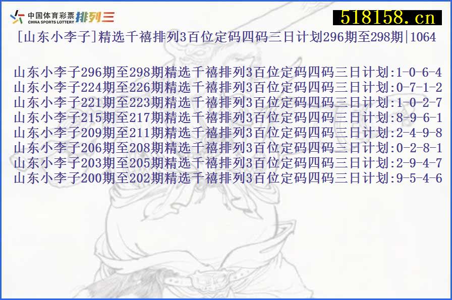 [山东小李子]精选千禧排列3百位定码四码三日计划296期至298期|1064