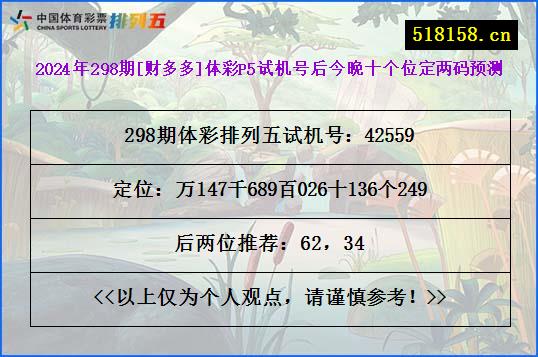 2024年298期[财多多]体彩P5试机号后今晚十个位定两码预测