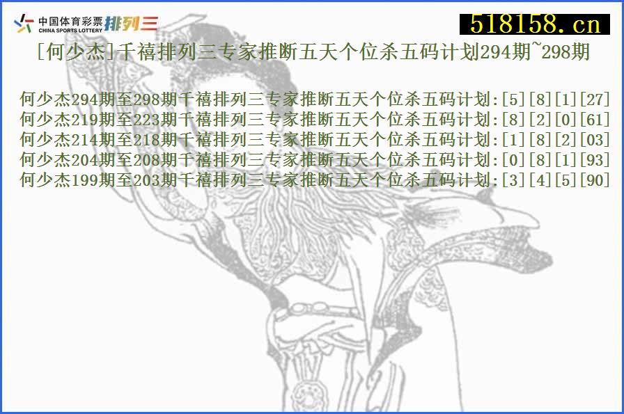 [何少杰]千禧排列三专家推断五天个位杀五码计划294期~298期