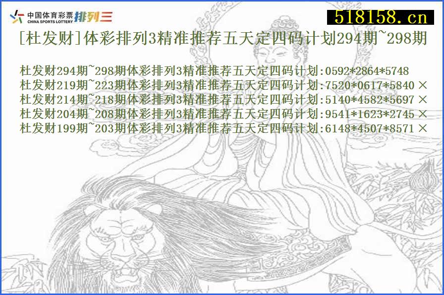 [杜发财]体彩排列3精准推荐五天定四码计划294期~298期