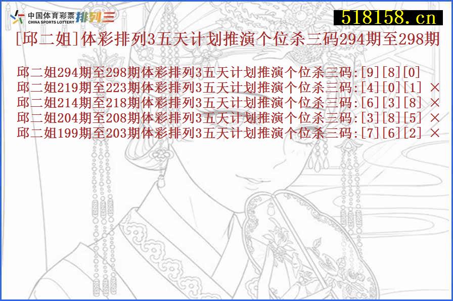 [邱二姐]体彩排列3五天计划推演个位杀三码294期至298期