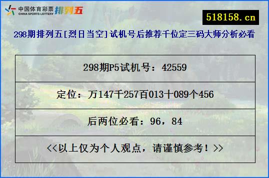 298期排列五[烈日当空]试机号后推荐千位定三码大师分析必看