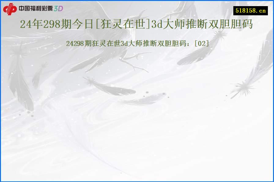 24年298期今日[狂灵在世]3d大师推断双胆胆码