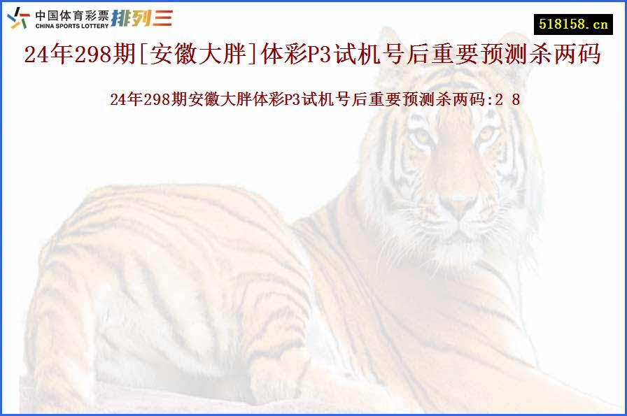 24年298期[安徽大胖]体彩P3试机号后重要预测杀两码