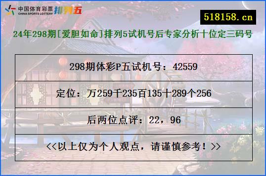 24年298期[爱胆如命]排列5试机号后专家分析十位定三码号