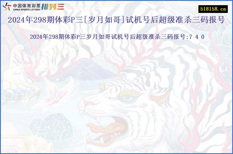 2024年298期体彩P三[岁月如哥]试机号后超级准杀三码报号