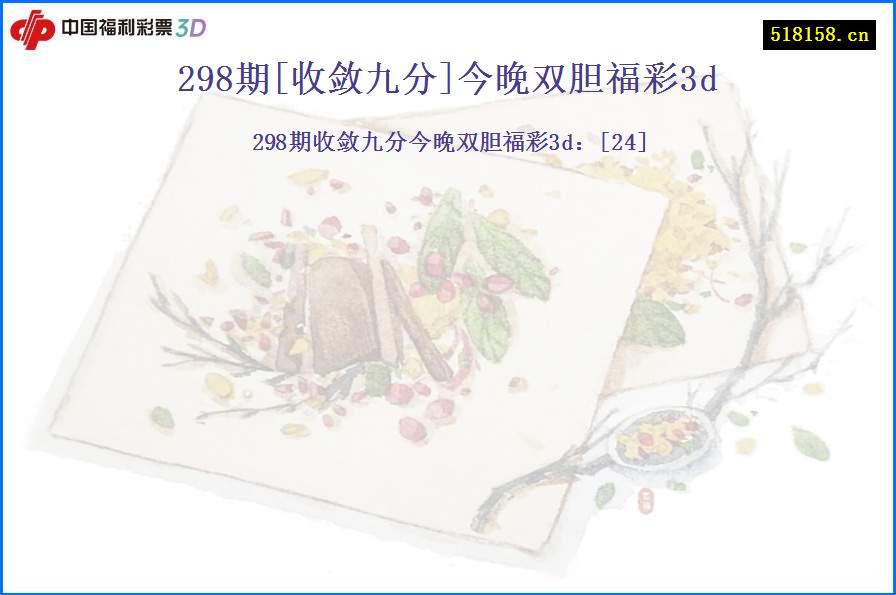 298期[收敛九分]今晚双胆福彩3d