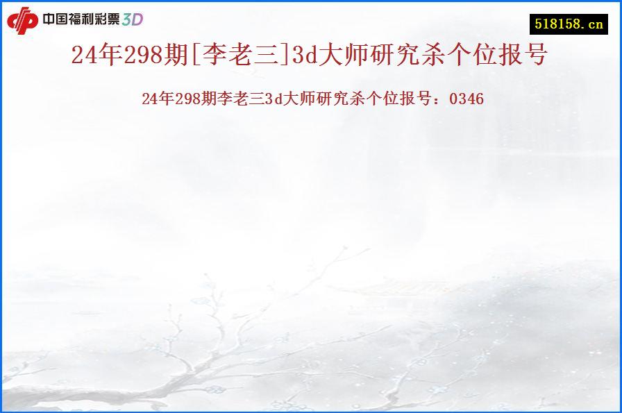 24年298期[李老三]3d大师研究杀个位报号