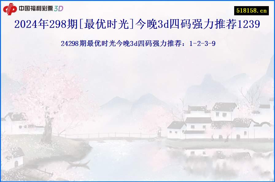 2024年298期[最优时光]今晚3d四码强力推荐1239