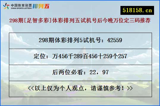 298期[足智多彩]体彩排列五试机号后今晚万位定三码推荐