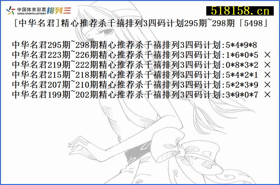 [中华名君]精心推荐杀千禧排列3四码计划295期~298期「5498」