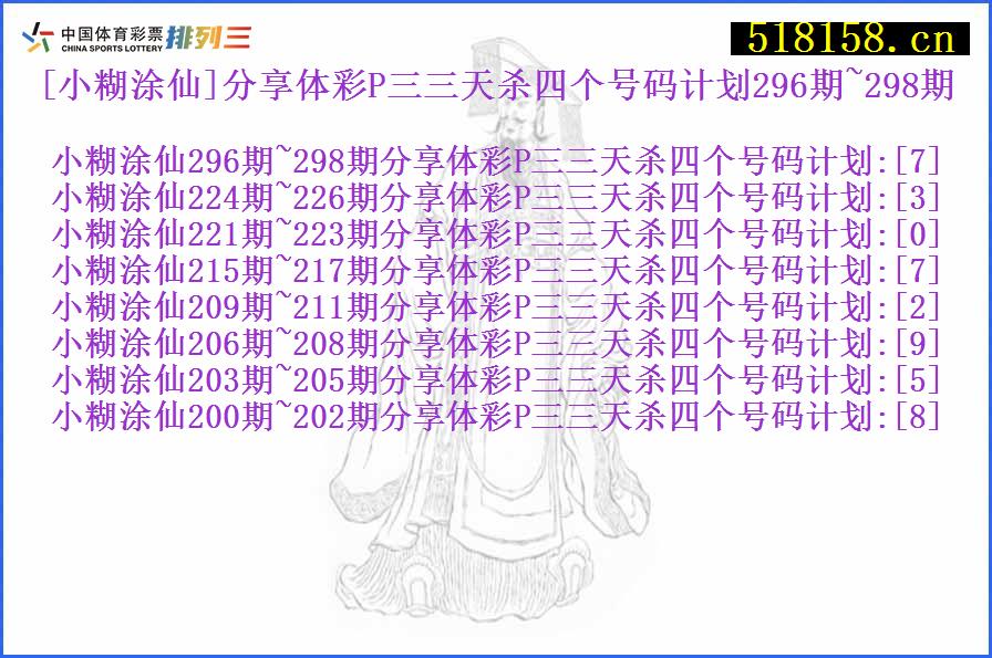 [小糊涂仙]分享体彩P三三天杀四个号码计划296期~298期